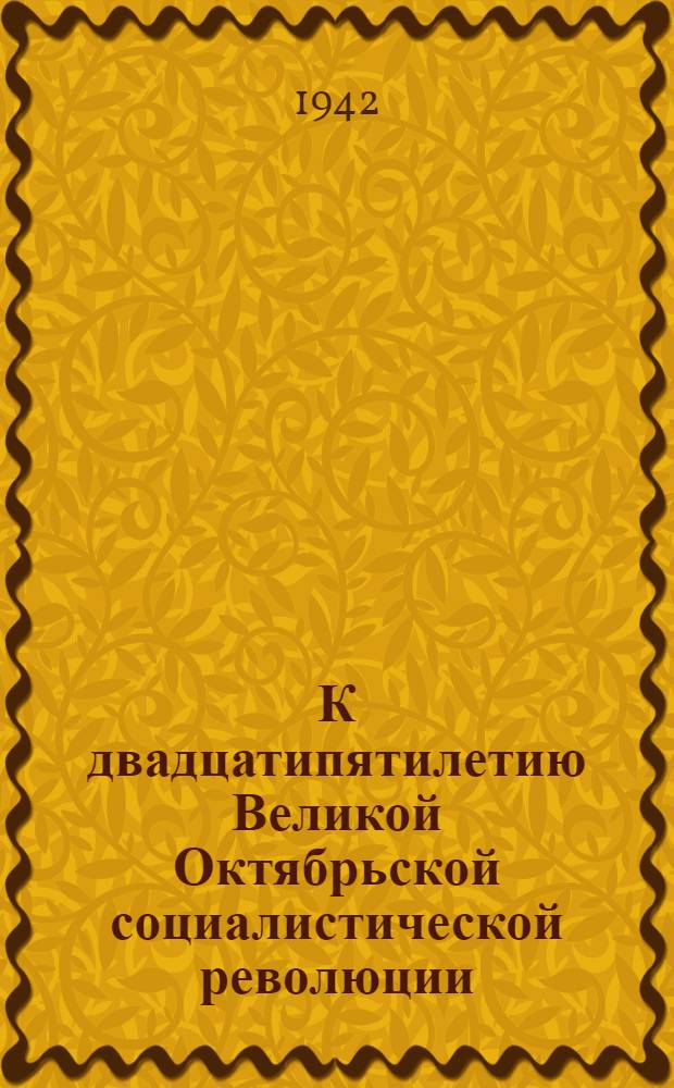 К двадцатипятилетию Великой Октябрьской социалистической революции