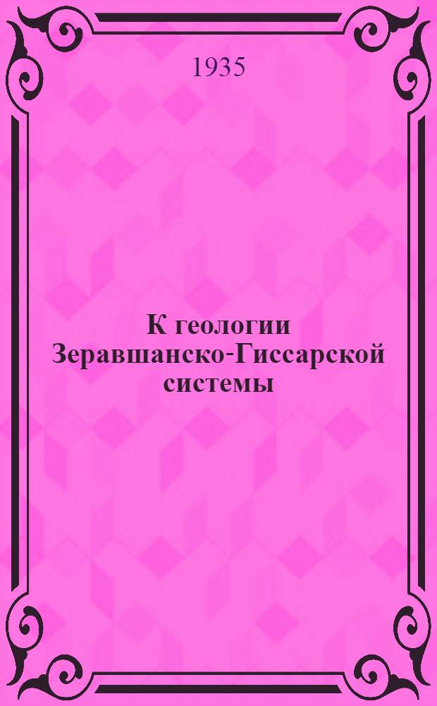 К геологии Зеравшанско-Гиссарской системы : Петрография и минералогия : Сборник статей