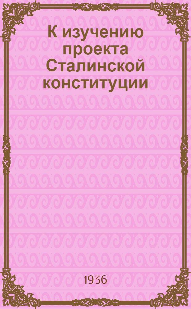 К изучению проекта Сталинской конституции : Каталог книг
