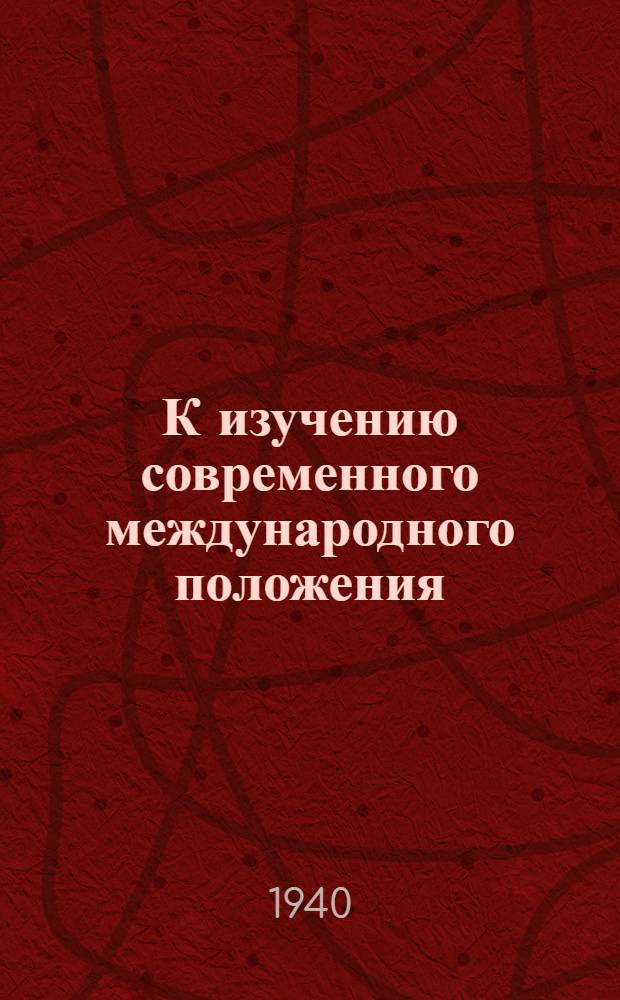 К изучению современного международного положения : Сборник материалов. Вып. 1-