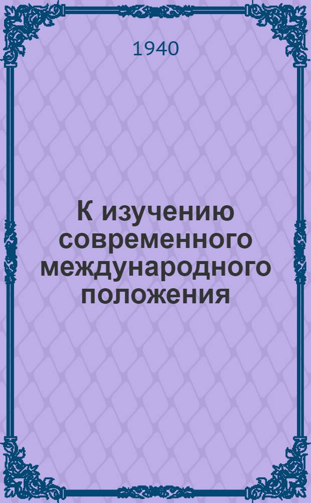 К изучению современного международного положения : Сборник материалов. Вып. 1-. Вып. 1