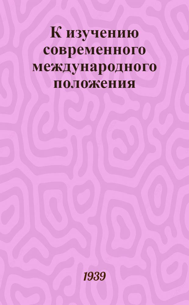 К изучению современного международного положения : Сб. материалов