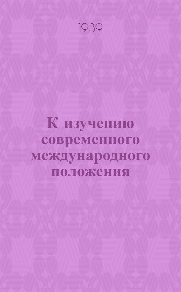 К изучению современного международного положения : Сб. материалов