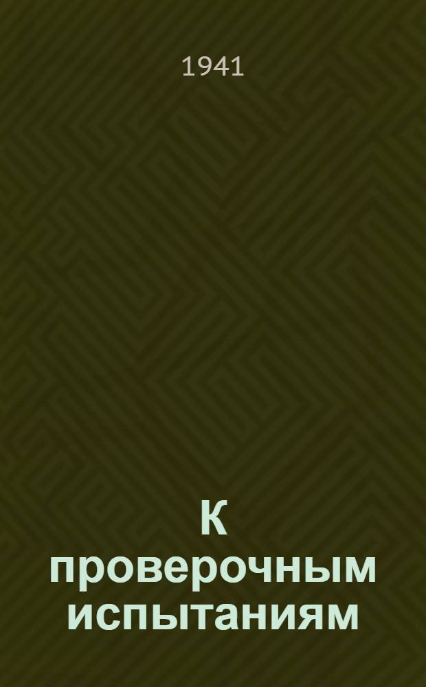 К проверочным испытаниям : Сб. статей