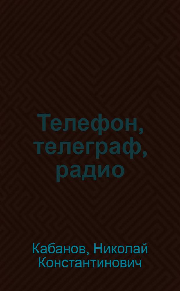 Телефон, телеграф, радио