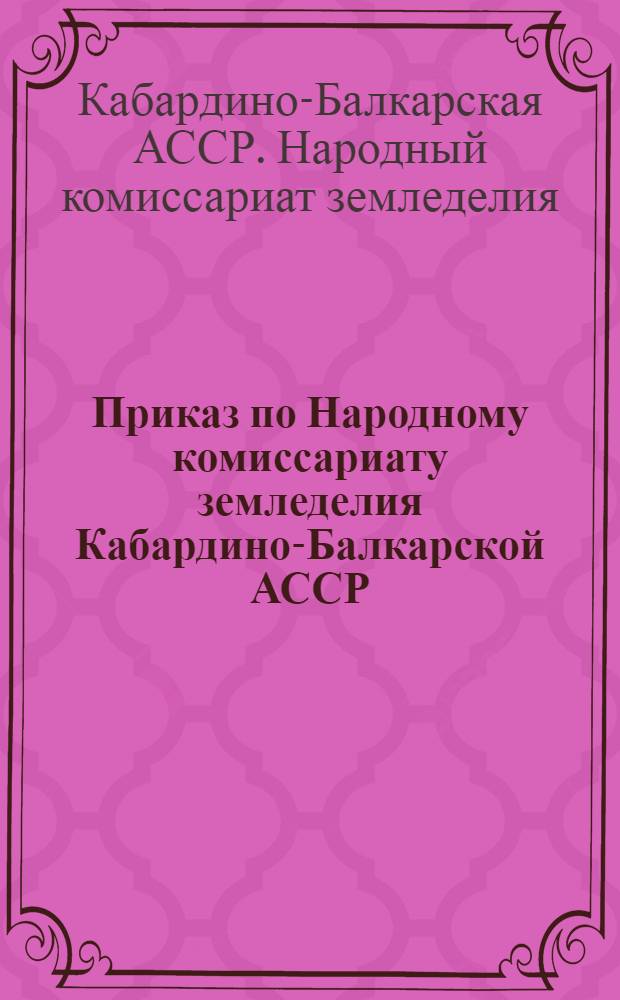 Приказ по Народному комиссариату земледелия Кабардино-Балкарской АССР