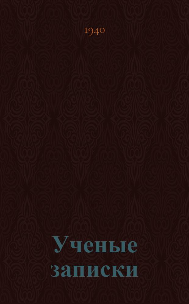 Ученые записки : Вып. 1-