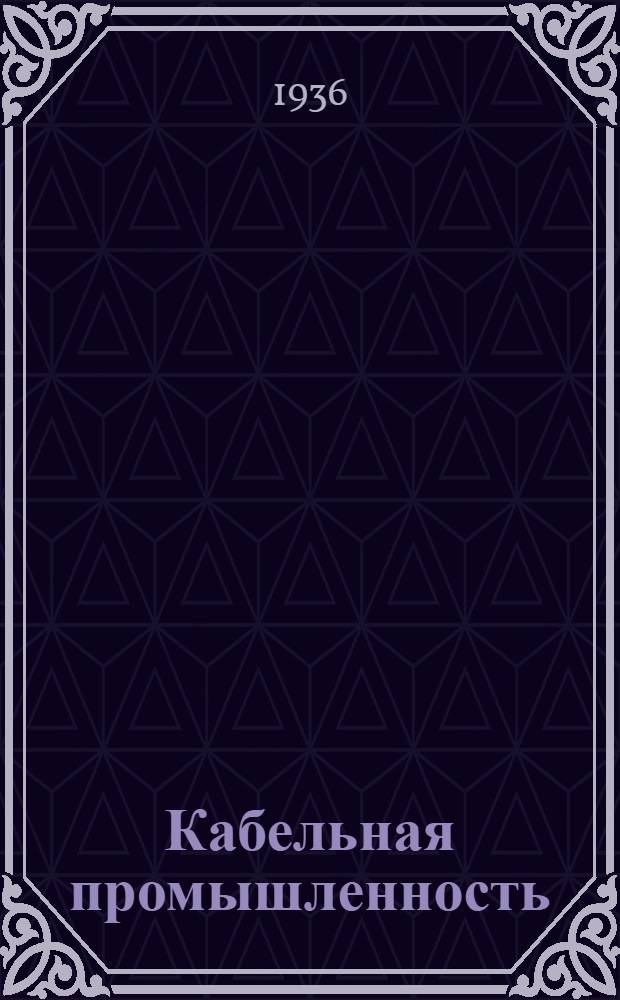 Кабельная промышленность : (Сборник стандартов)