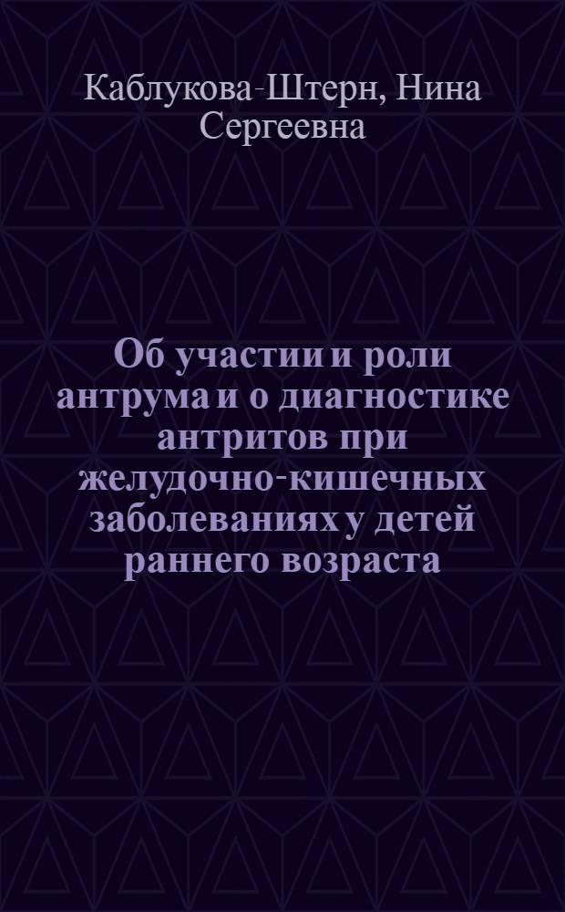 Об участии и роли антрума и о диагностике антритов при желудочно-кишечных заболеваниях у детей раннего возраста