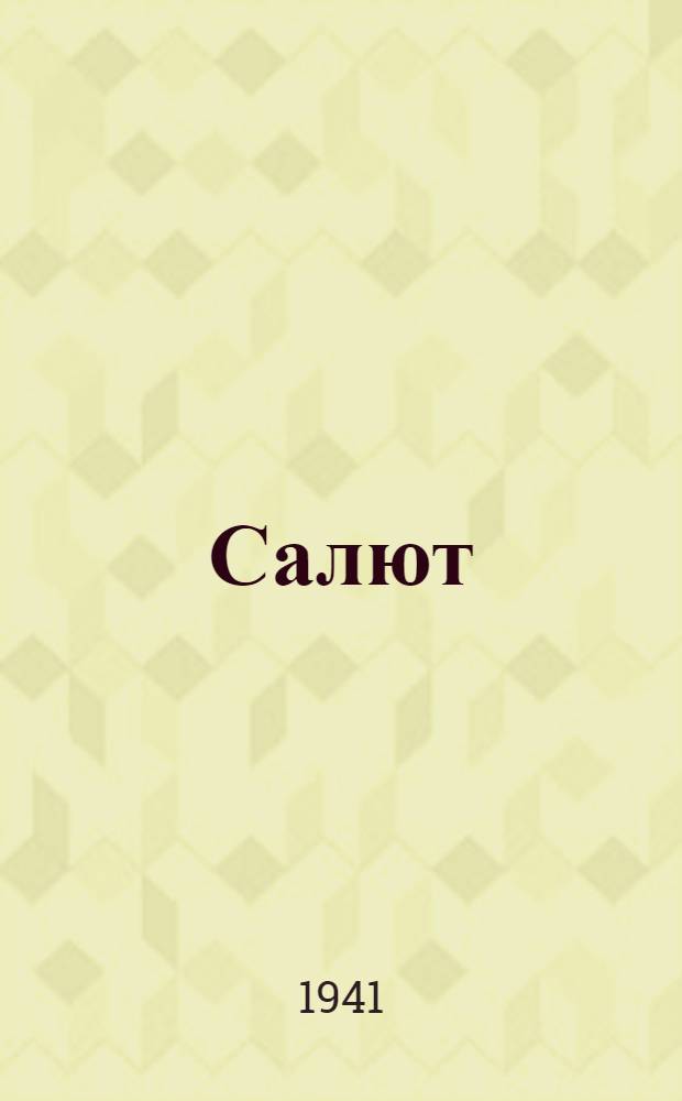 Салют