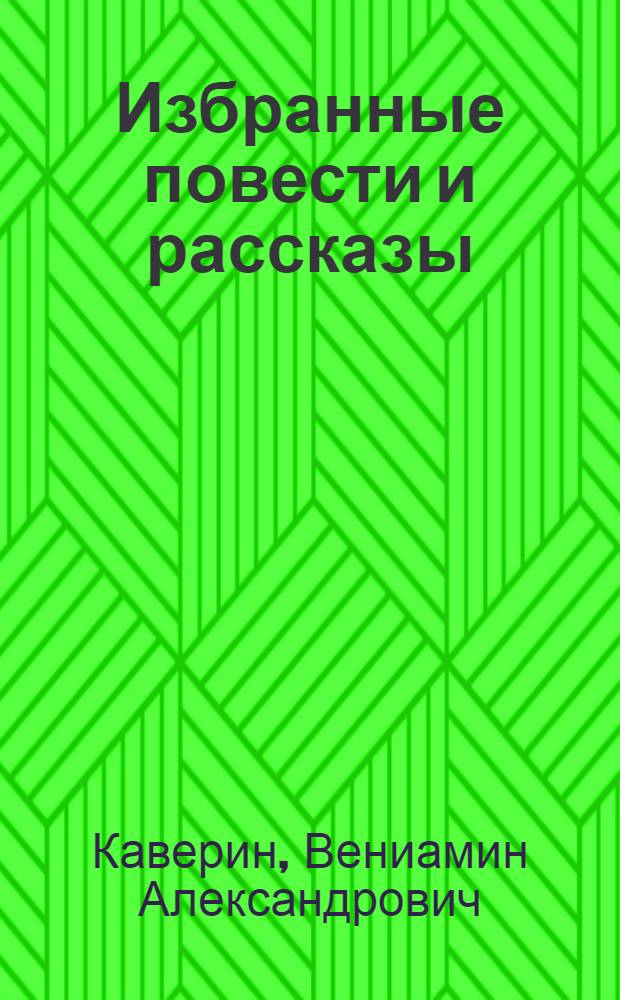 Избранные повести и рассказы