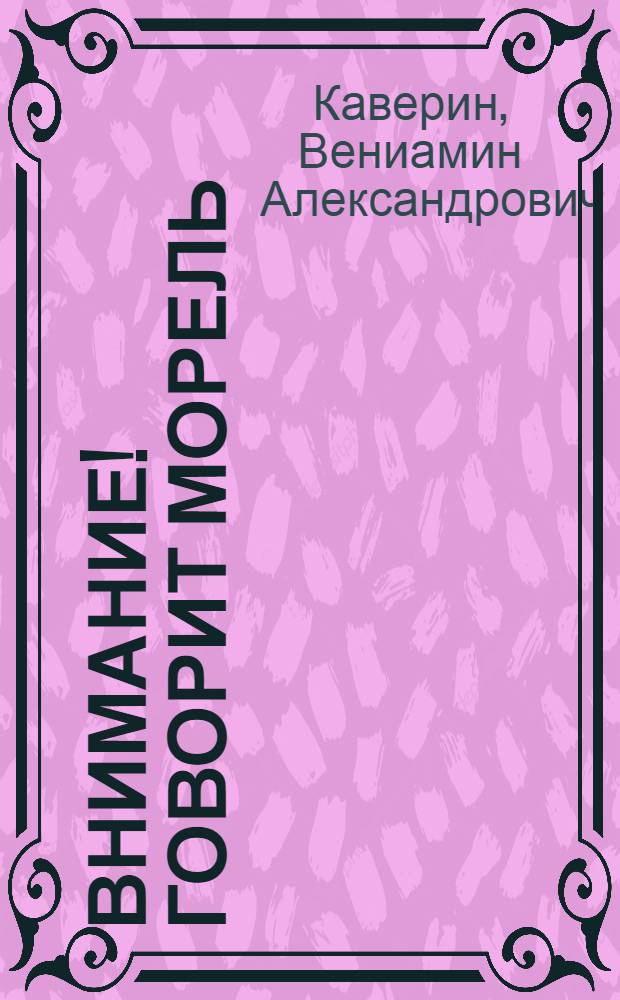 Внимание! Говорит Морель