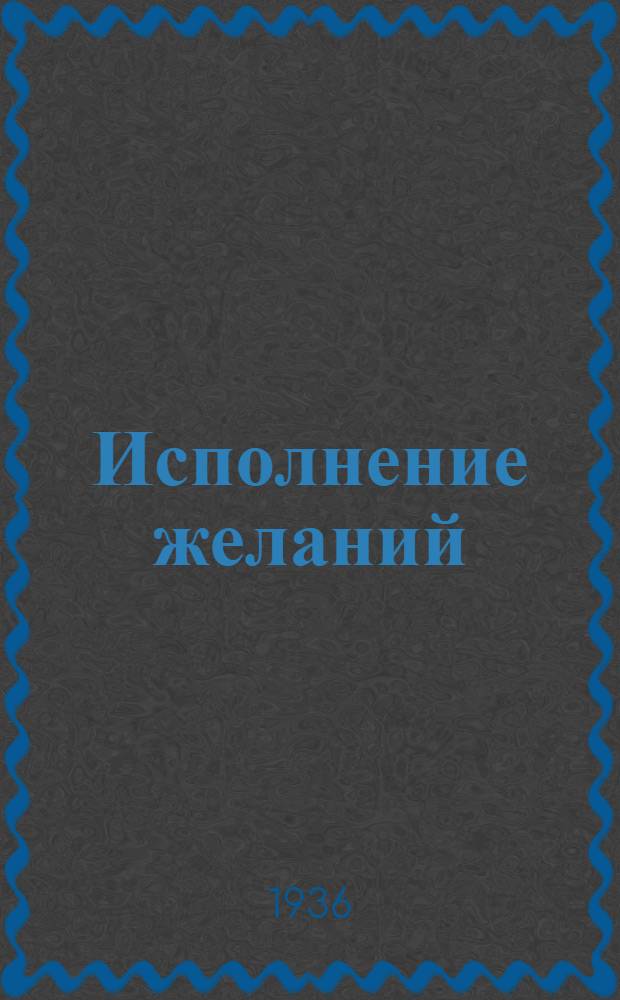 Исполнение желаний : Роман. Кн. 1-. Кн. 2