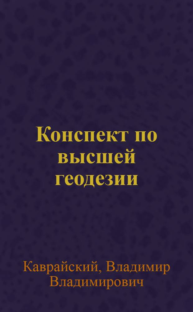 Конспект по высшей геодезии : (Фигура Земли и гравиметрия)