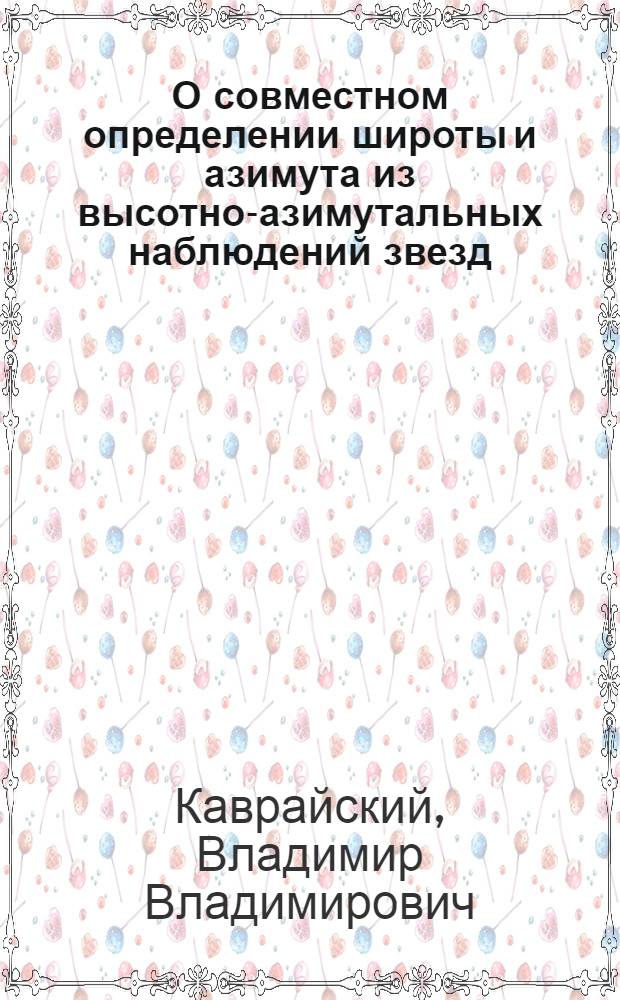 О совместном определении широты и азимута из высотно-азимутальных наблюдений звезд : Добавления от Астрономической секции Института. Влияние колебаний полюса на широты, долготы и азимуты : Вычисление поправок для астрономических пунктов на базисах классных триангуляций СССР, наблюдавшихся в 1912-1928 г.г