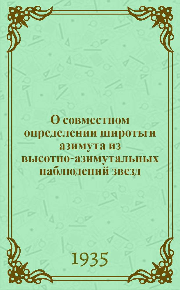 О совместном определении широты и азимута из высотно-азимутальных наблюдений звезд