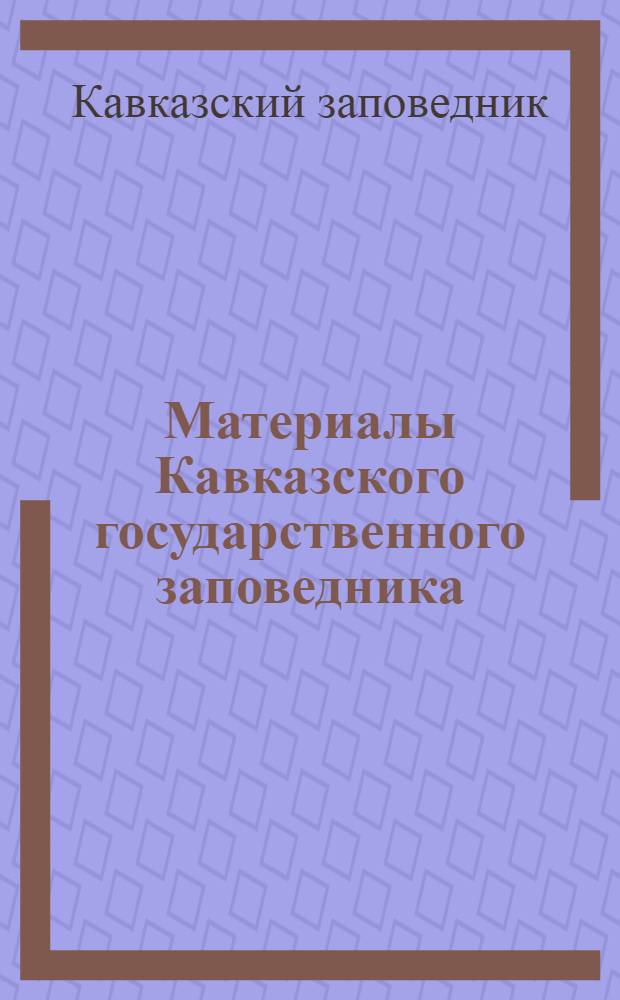 Материалы Кавказского государственного заповедника : № 1-2