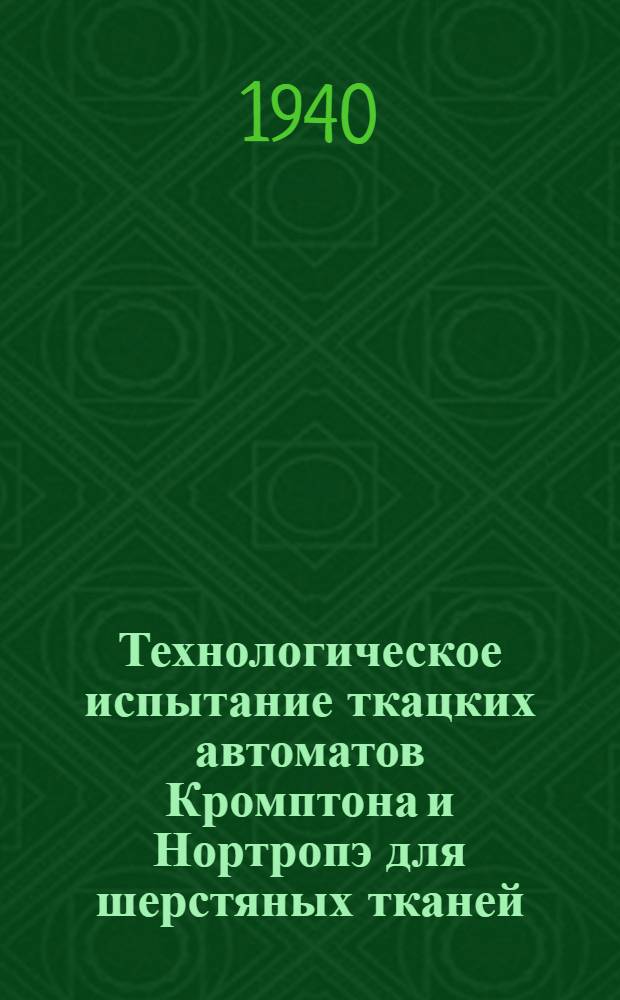 Технологическое испытание ткацких автоматов Кромптона и Нортропэ для шерстяных тканей
