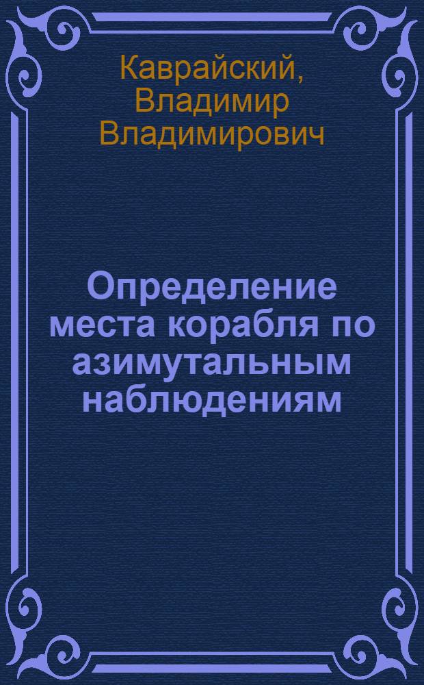 Определение места корабля по азимутальным наблюдениям