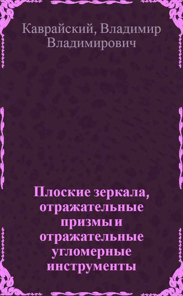 Плоские зеркала, отражательные призмы и отражательные угломерные инструменты : (Из записок по инструментоведению)