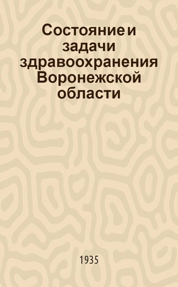 Состояние и задачи здравоохранения Воронежской области : Доклад на 1 обл. съезде советов Ворон. обл. 12 янв. 1935 г