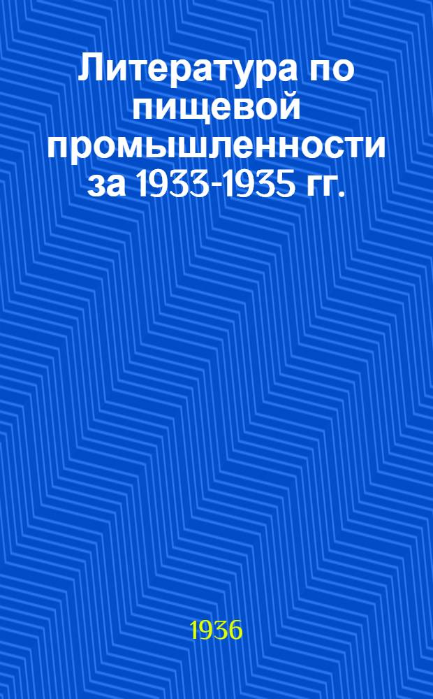 Литература по пищевой промышленности за 1933-1935 гг. : Библиогр. указатель