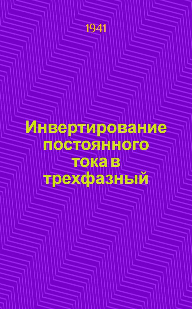 Инвертирование постоянного тока в трехфазный : Теория, расчет и эксперим. исследование схем питания