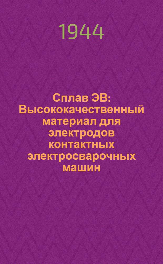 Сплав ЭВ : Высококачественный материал для электродов контактных электросварочных машин