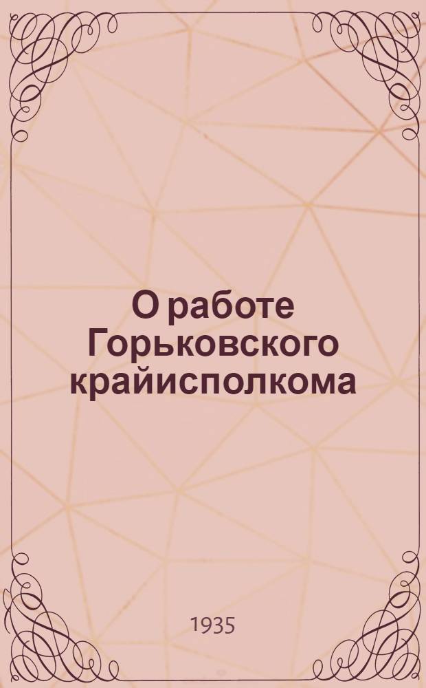 О работе Горьковского крайисполкома : Доклад III краев. съезду советов