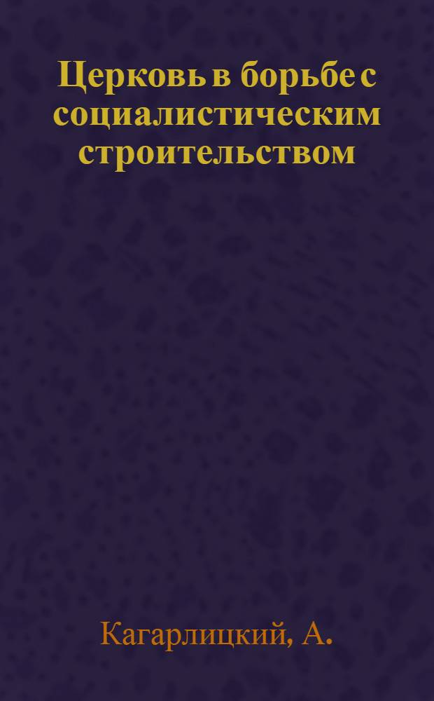 Церковь в борьбе с социалистическим строительством : (Пояснительный текст к серии диапозитивов на пленке)