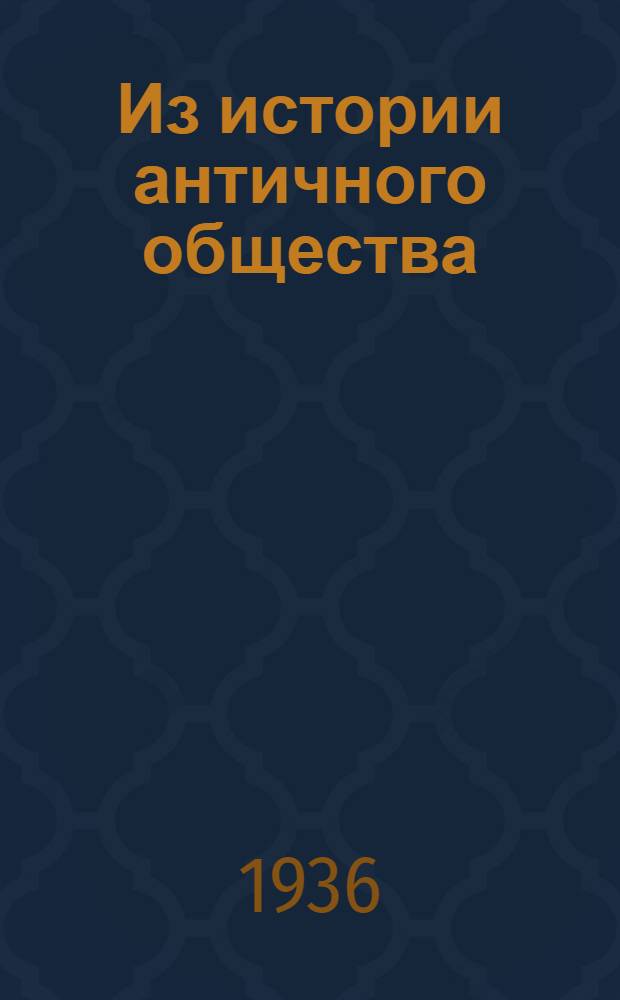 Из истории античного общества