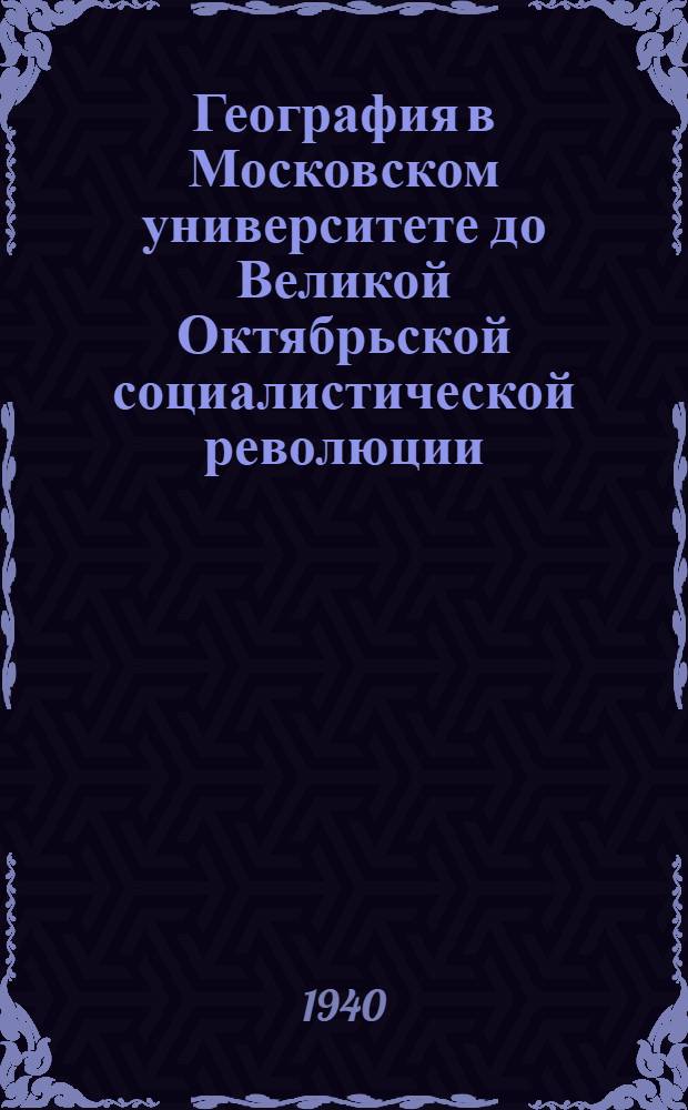 География в Московском университете до Великой Октябрьской социалистической революции