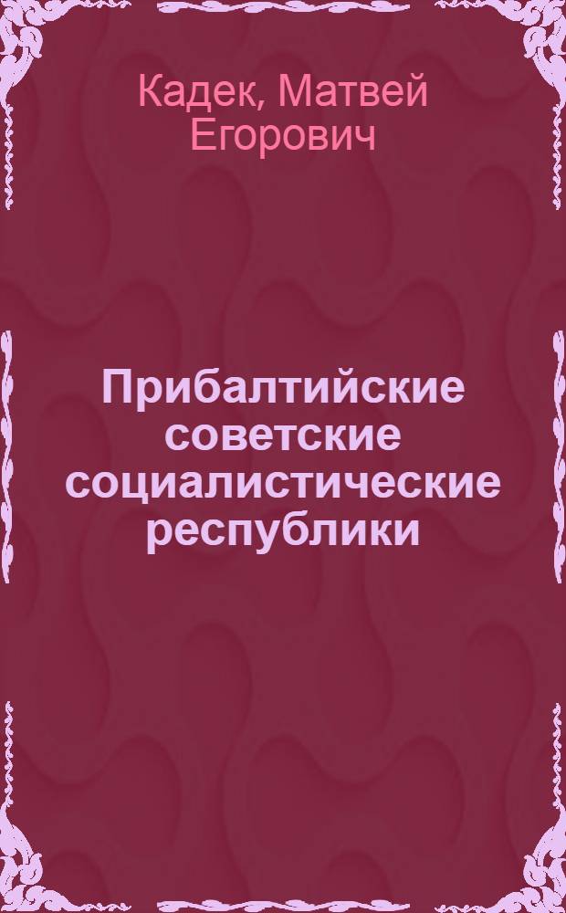 Прибалтийские советские социалистические республики