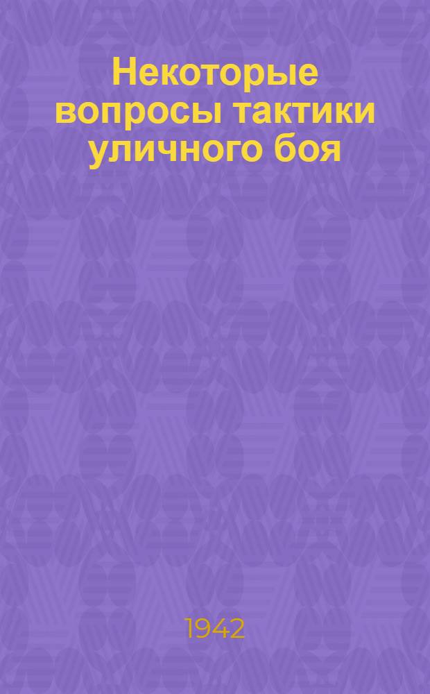 Некоторые вопросы тактики уличного боя