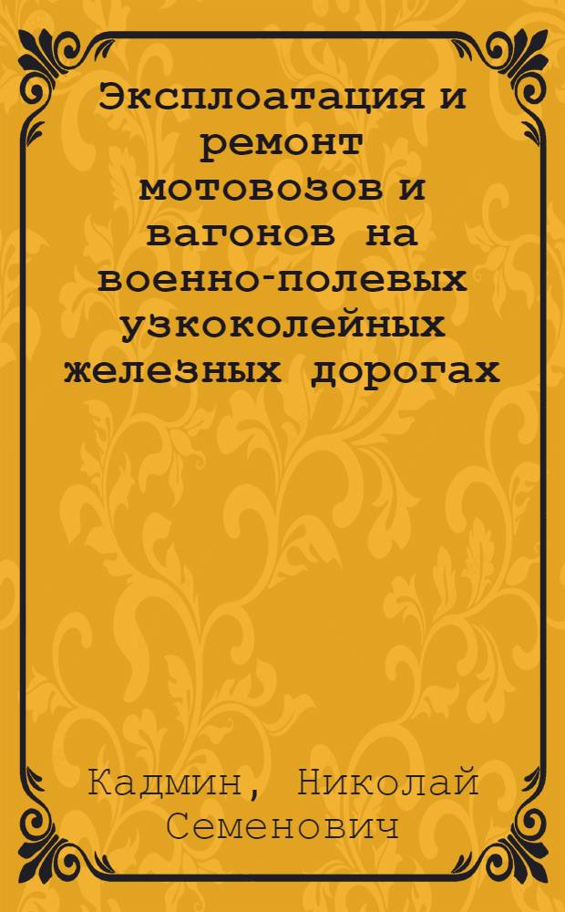 Эксплоатация и ремонт мотовозов и вагонов на военно-полевых узкоколейных железных дорогах