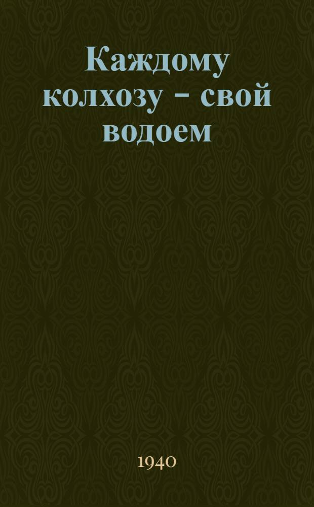 Каждому колхозу - свой водоем
