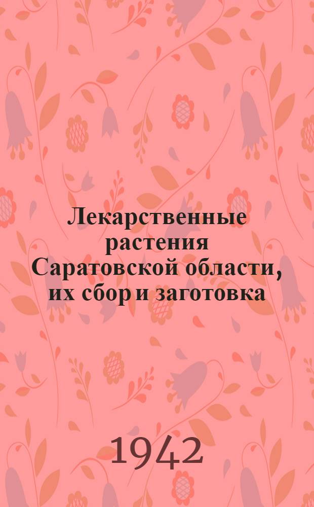 Лекарственные растения Саратовской области, их сбор и заготовка