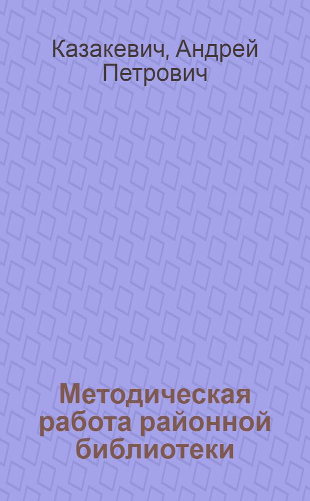 Методическая работа районной библиотеки : (Инструктивно-методическое письмо)