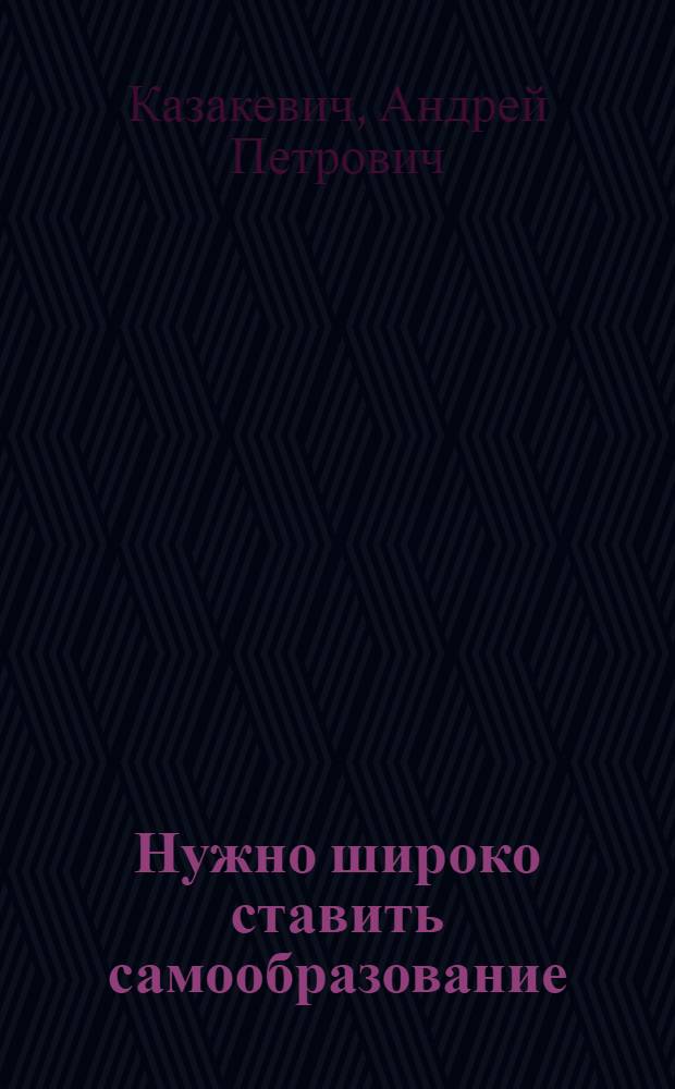 Нужно широко ставить самообразование