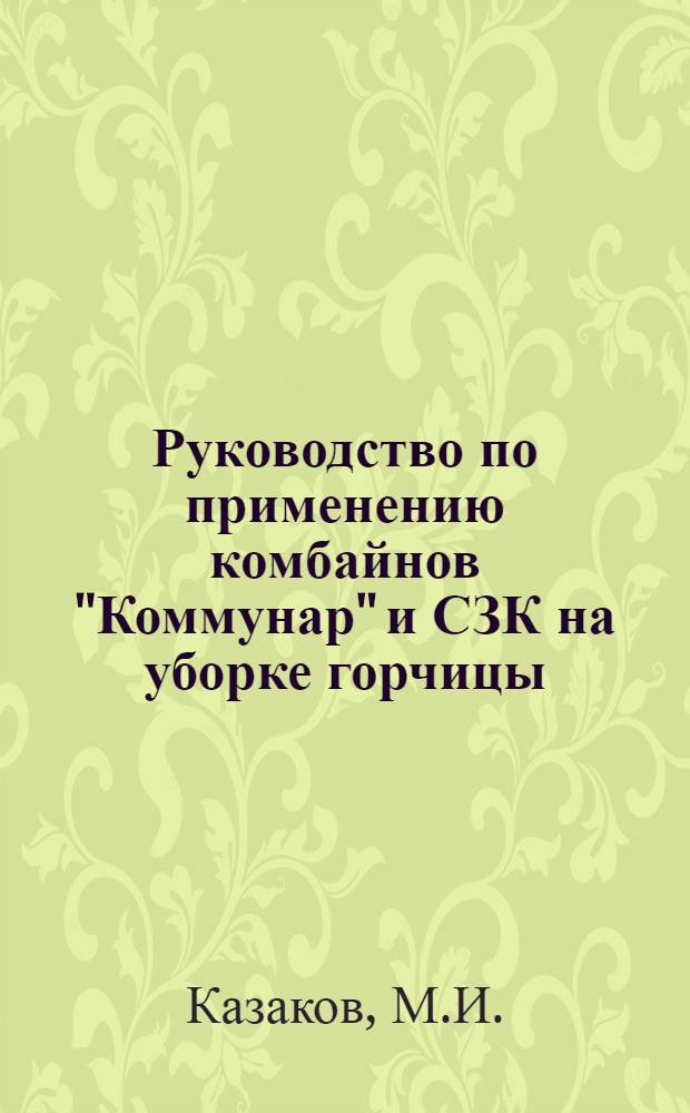 Руководство по применению комбайнов "Коммунар" и СЗК на уборке горчицы