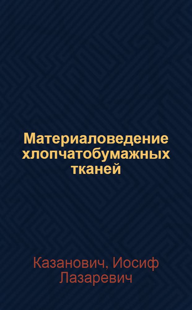 Материаловедение хлопчатобумажных тканей : Начальное пособие по техн. минимуму