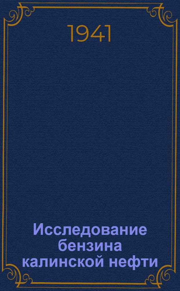 Исследование бензина калинской нефти
