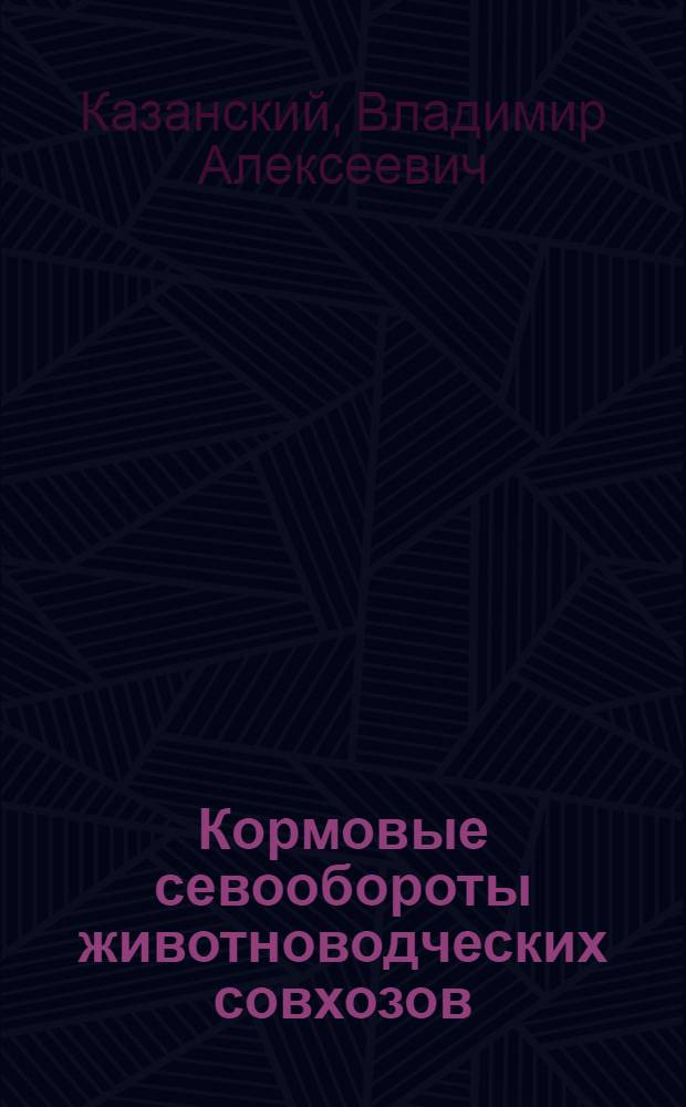 Кормовые севообороты животноводческих совхозов