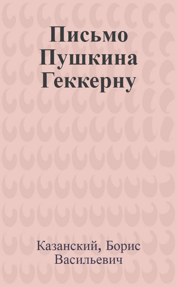1. Письмо Пушкина Геккерну; 2. Загадочный отрывок Пушкина