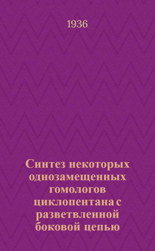 Синтез некоторых однозамещенных гомологов циклопентана с разветвленной боковой цепью