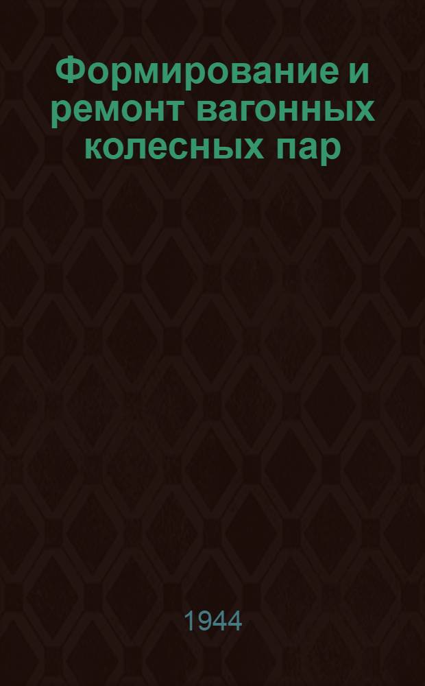 Формирование и ремонт вагонных колесных пар