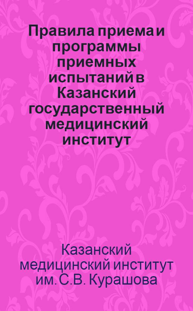 Правила приема и программы приемных испытаний в Казанский государственный медицинский институт