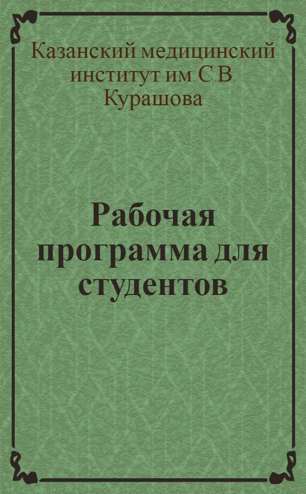 Рабочая программа для студентов