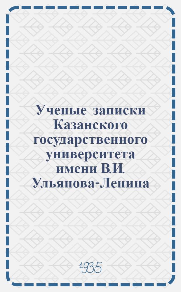 Ученые записки Казанского государственного университета имени В.И. Ульянова-Ленина .... Агрохимия