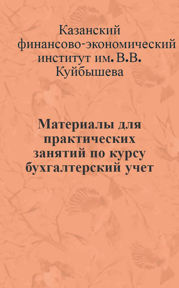 Материалы для практических занятий по курсу бухгалтерский учет : (Тема № 2)-